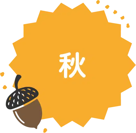 秋
